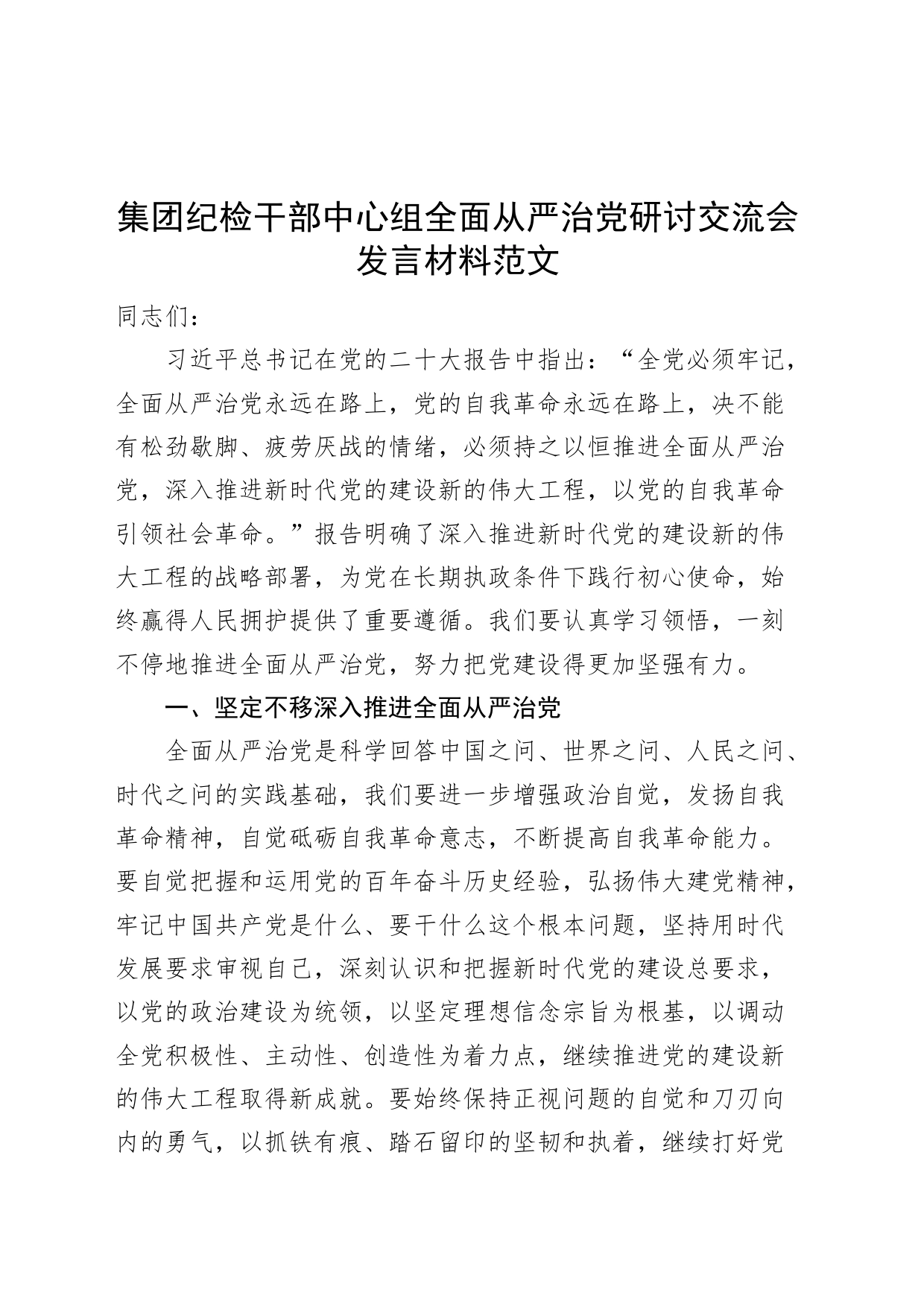 集团纪检干部中心组全面从严治党研讨发言材料公司企业监察干部学习心得体会_第1页