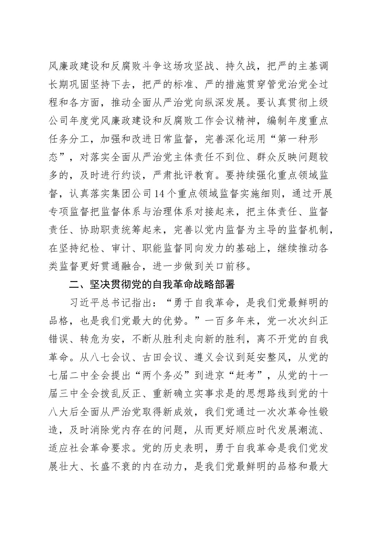 集团纪检干部中心组全面从严治党研讨发言材料公司企业监察干部学习心得体会_第2页