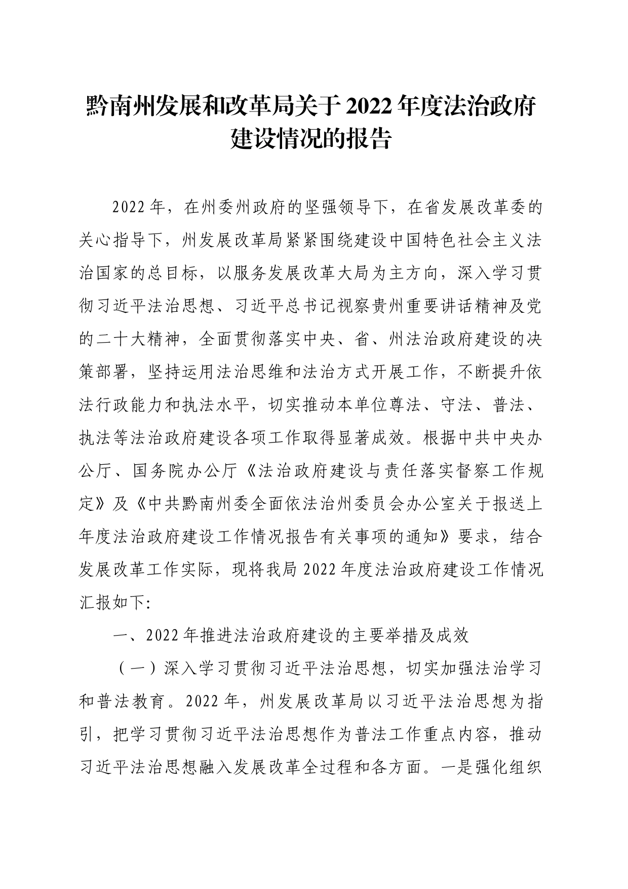 黔南州发展和改革局关于2022年度法治政府建设情况的报告_第1页