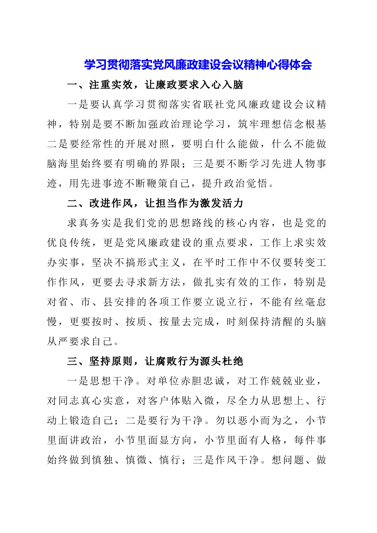 （3篇）党风廉政建设暨从严治党反腐会议专题讲话发言及心得体会_第1页