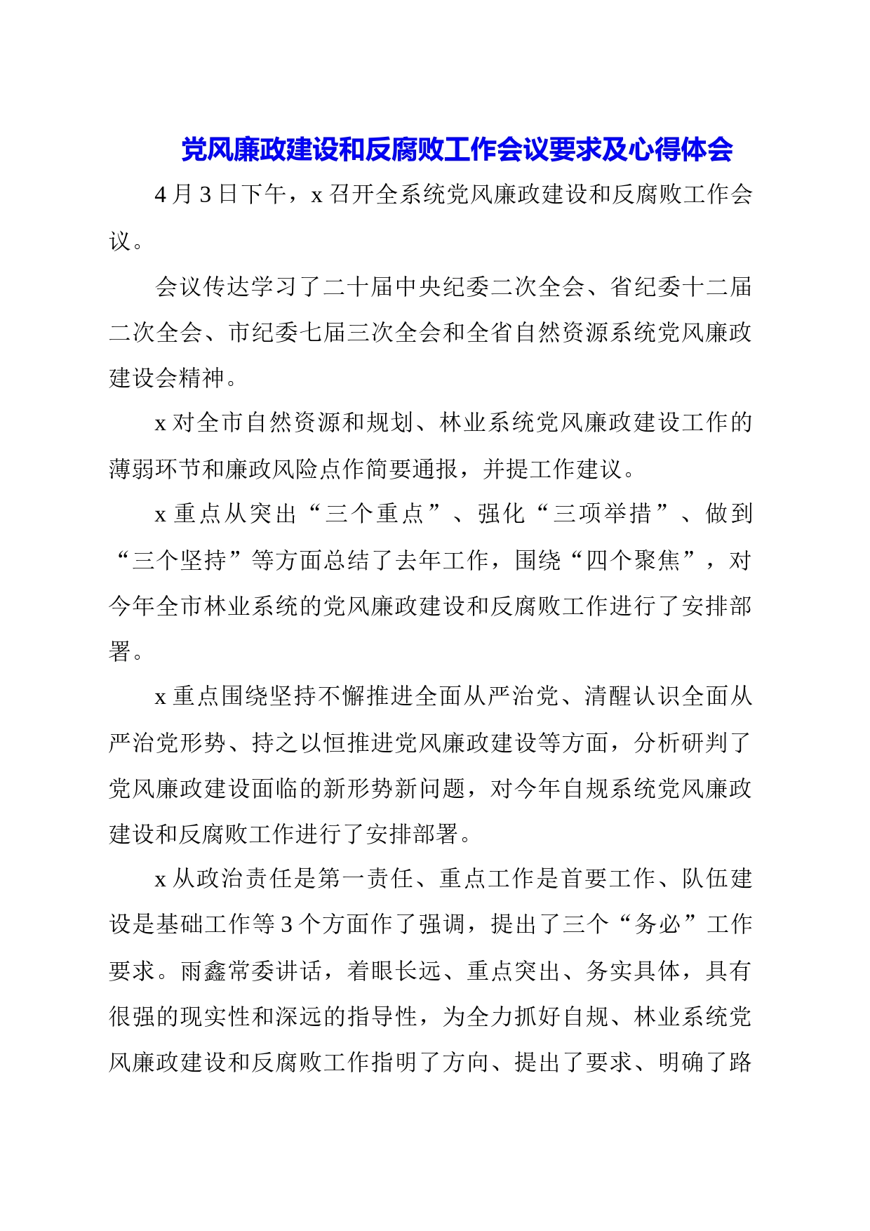 （3篇）党风廉政建设暨从严治党反腐会议工作要求和心得体会_第1页