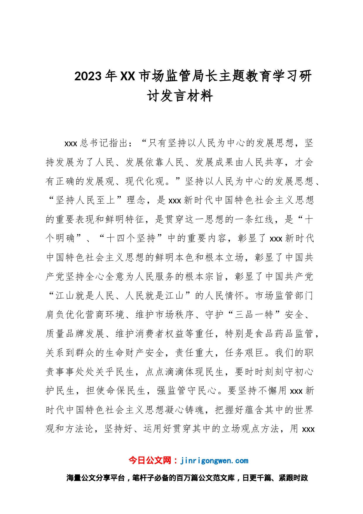 2023年XX市场监管局长主题教育学习研讨发言材料_第1页