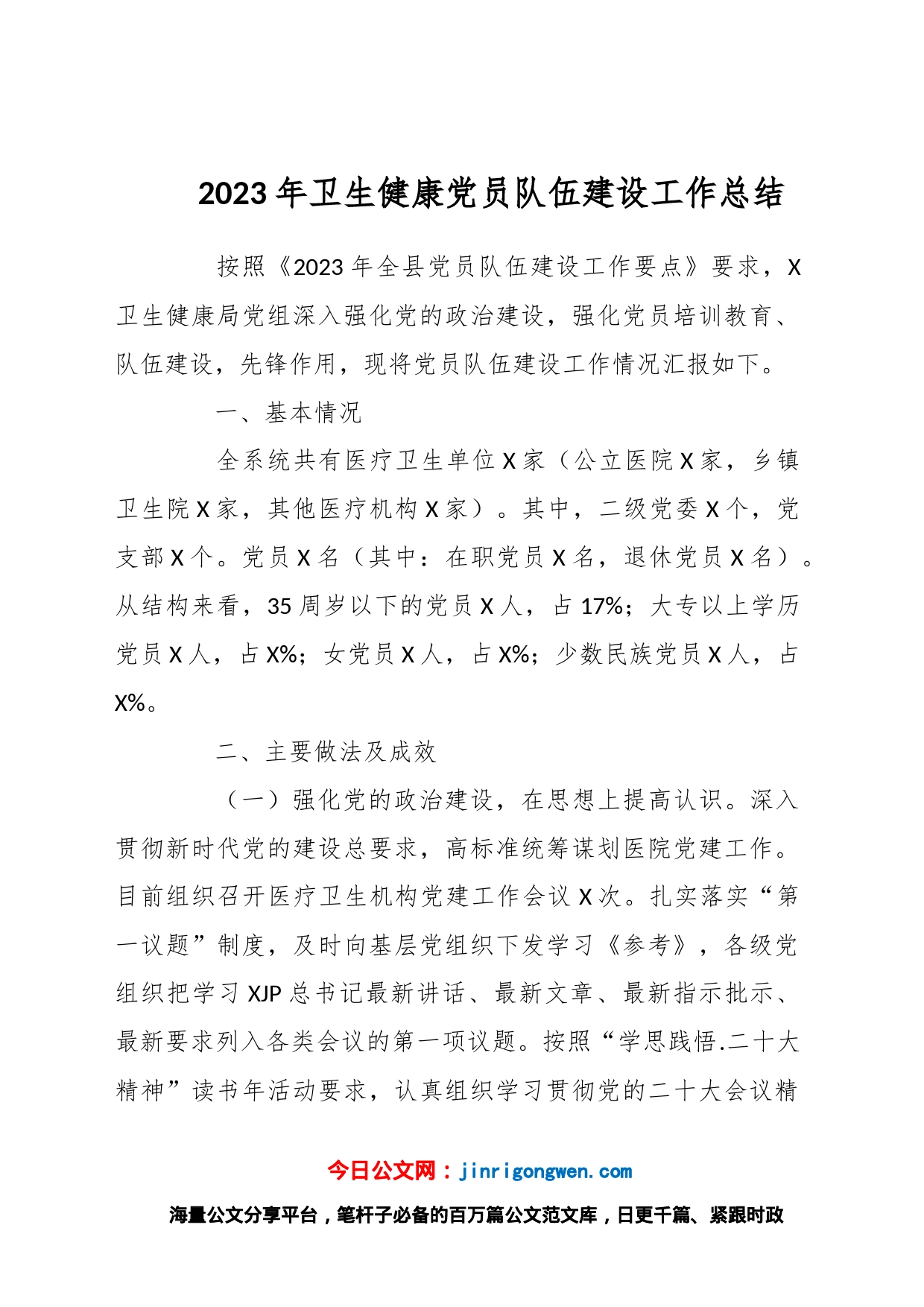2023年卫生健康党员队伍建设工作总结_第1页