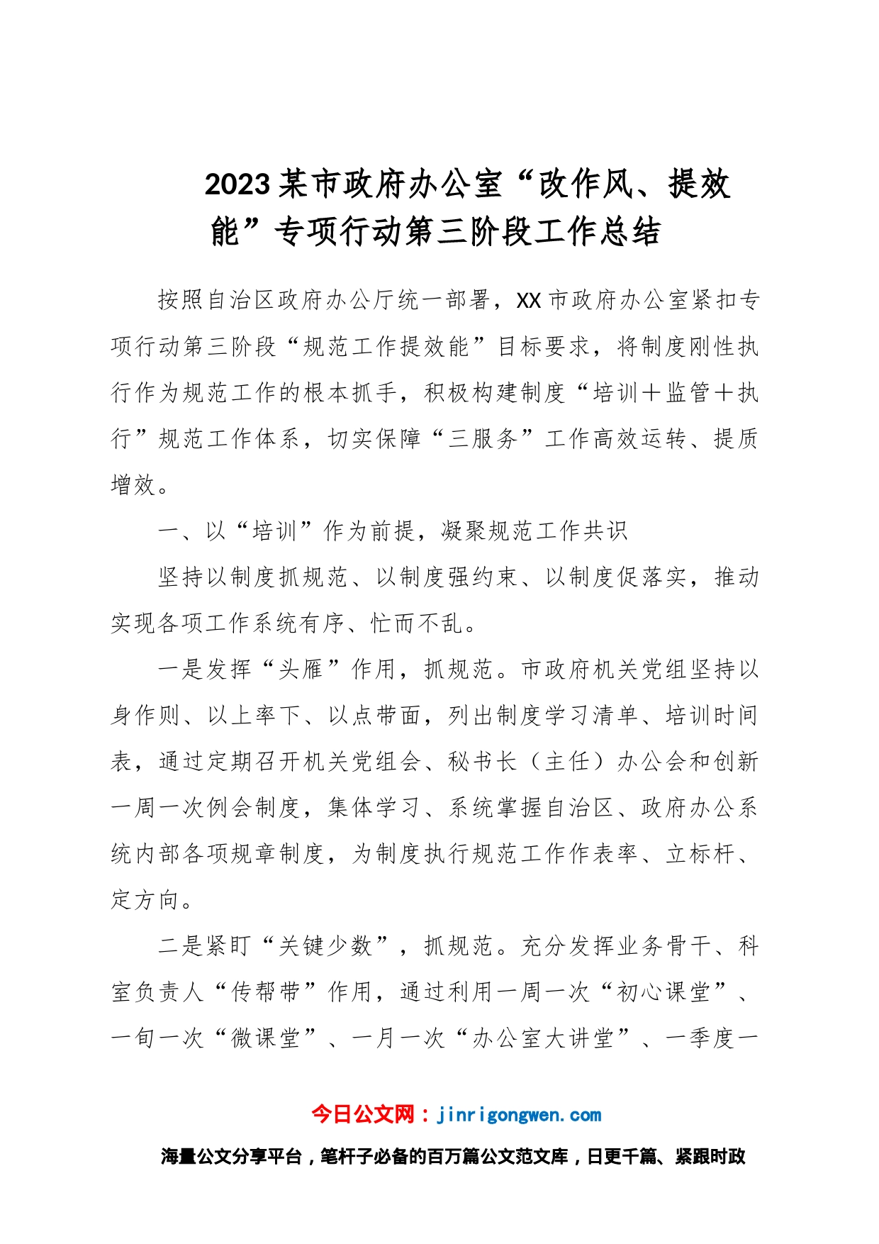 2023某市政府办公室“改作风、提效能”专项行动第三阶段工作总结_第1页