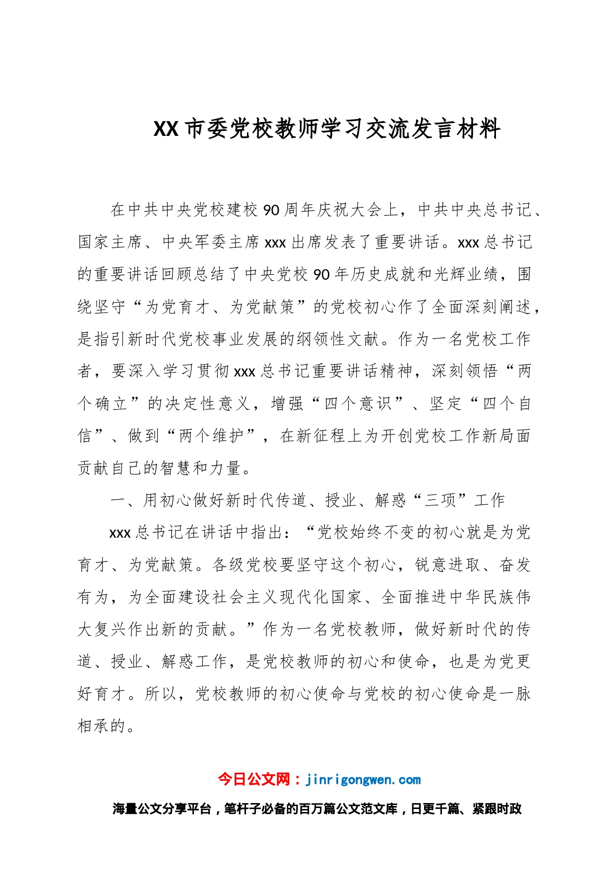 XX市委党校教师学习交流发言材料_第1页