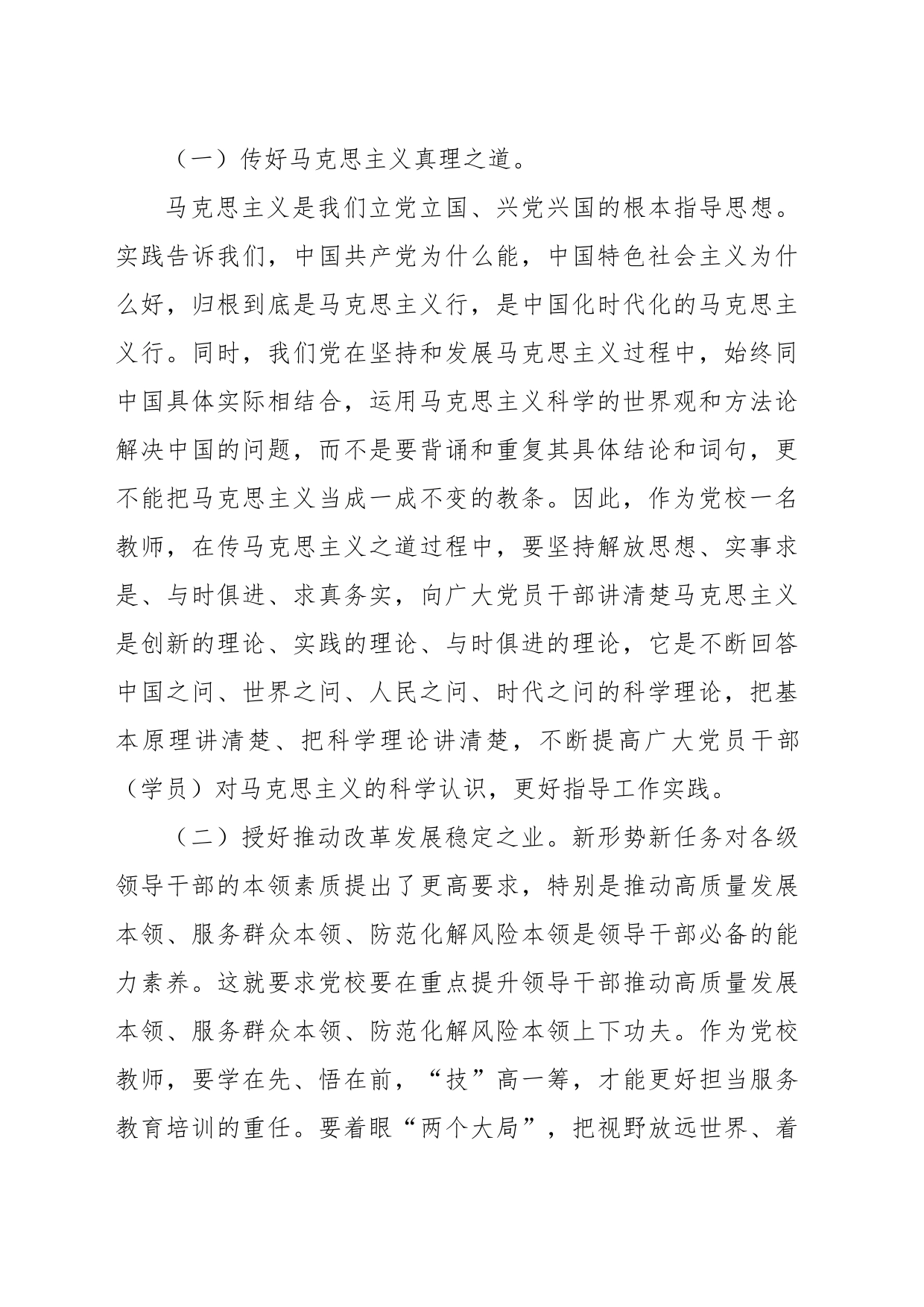 XX市委党校教师学习交流发言材料_第2页