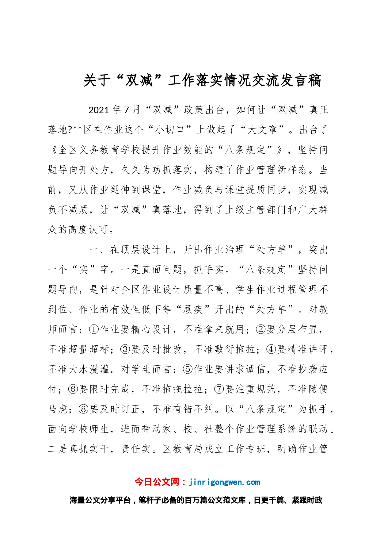 关于“双减”工作落实情况交流发言稿_第1页