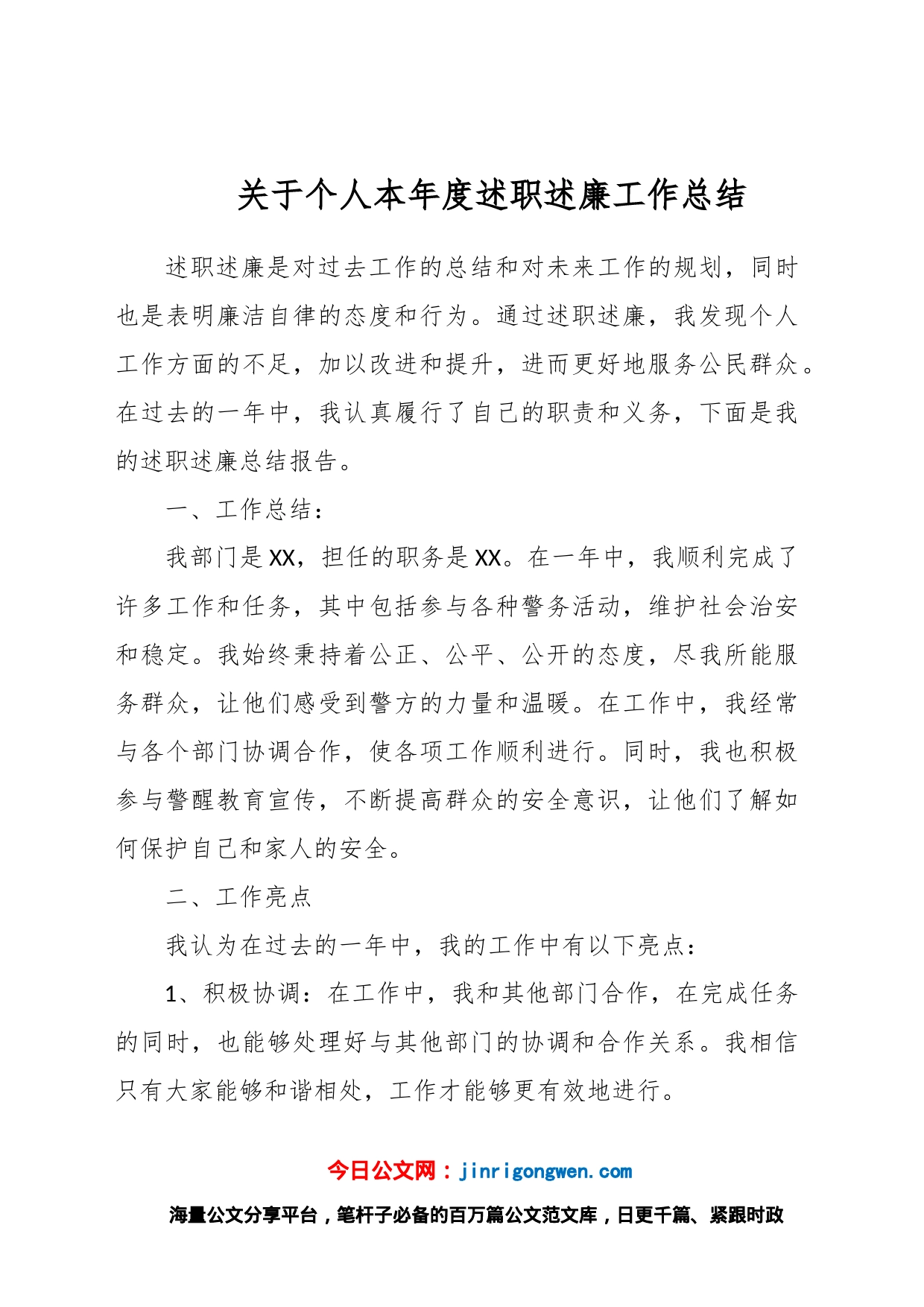 关于个人本年度述职述廉工作总结_第1页