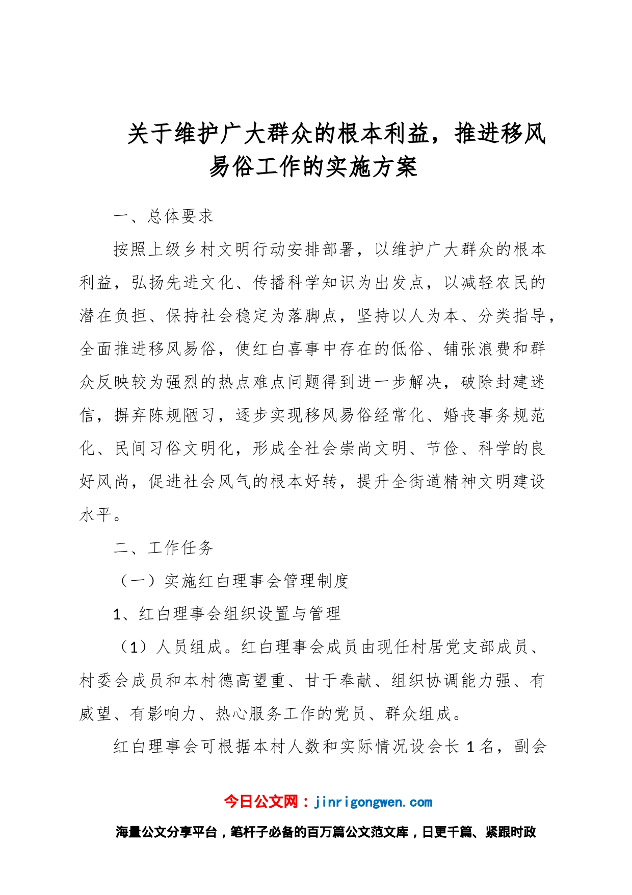 关于维护广大群众的根本利益，推进移风易俗工作的实施方案_第1页