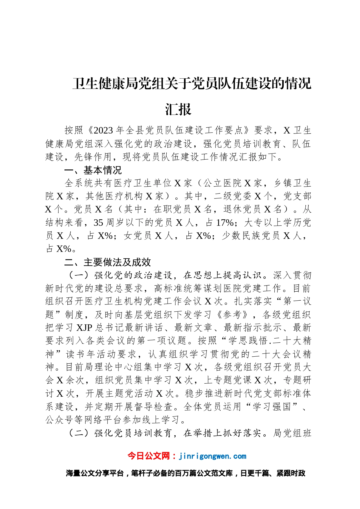 卫生健康局党组关于党员队伍建设的情况汇报_第1页