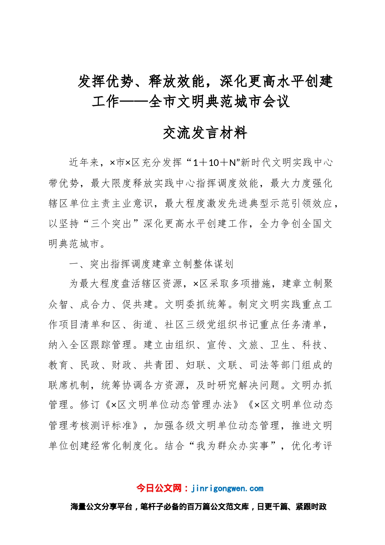 发挥优势、释放效能，深化更高水平创建工作——全市文明典范城市会议交流发言材料_第1页
