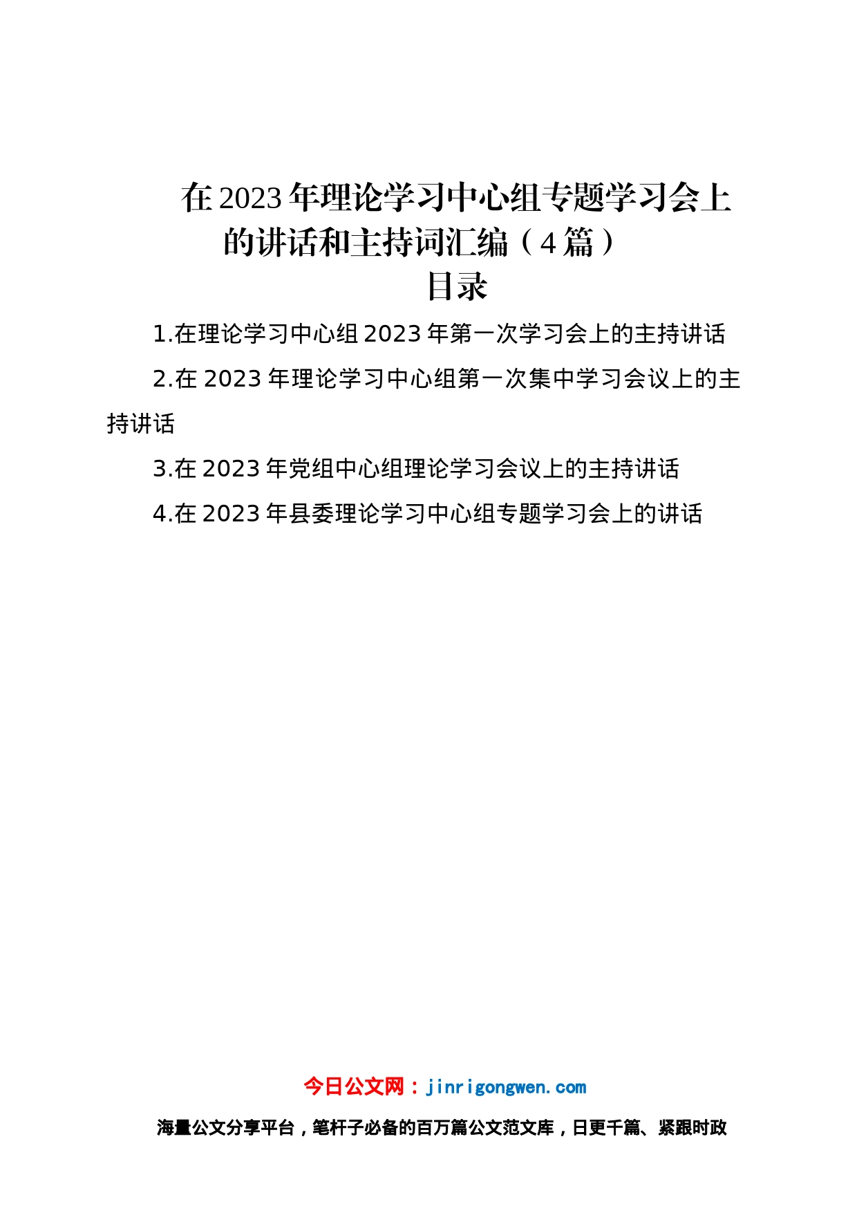 在2023年理论学习中心组专题学习会上的讲话和主持词汇编（4篇）_第1页
