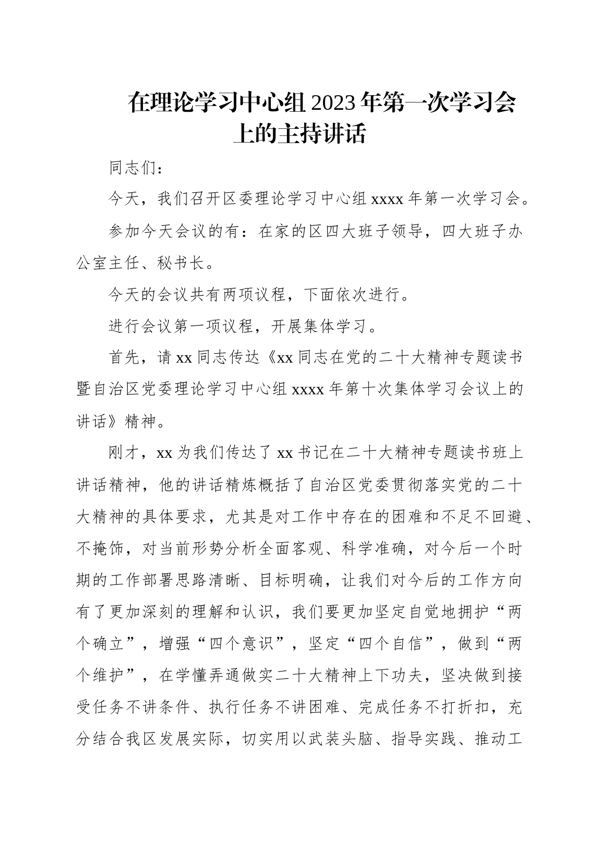 在2023年理论学习中心组专题学习会上的讲话和主持词汇编（4篇）_第2页