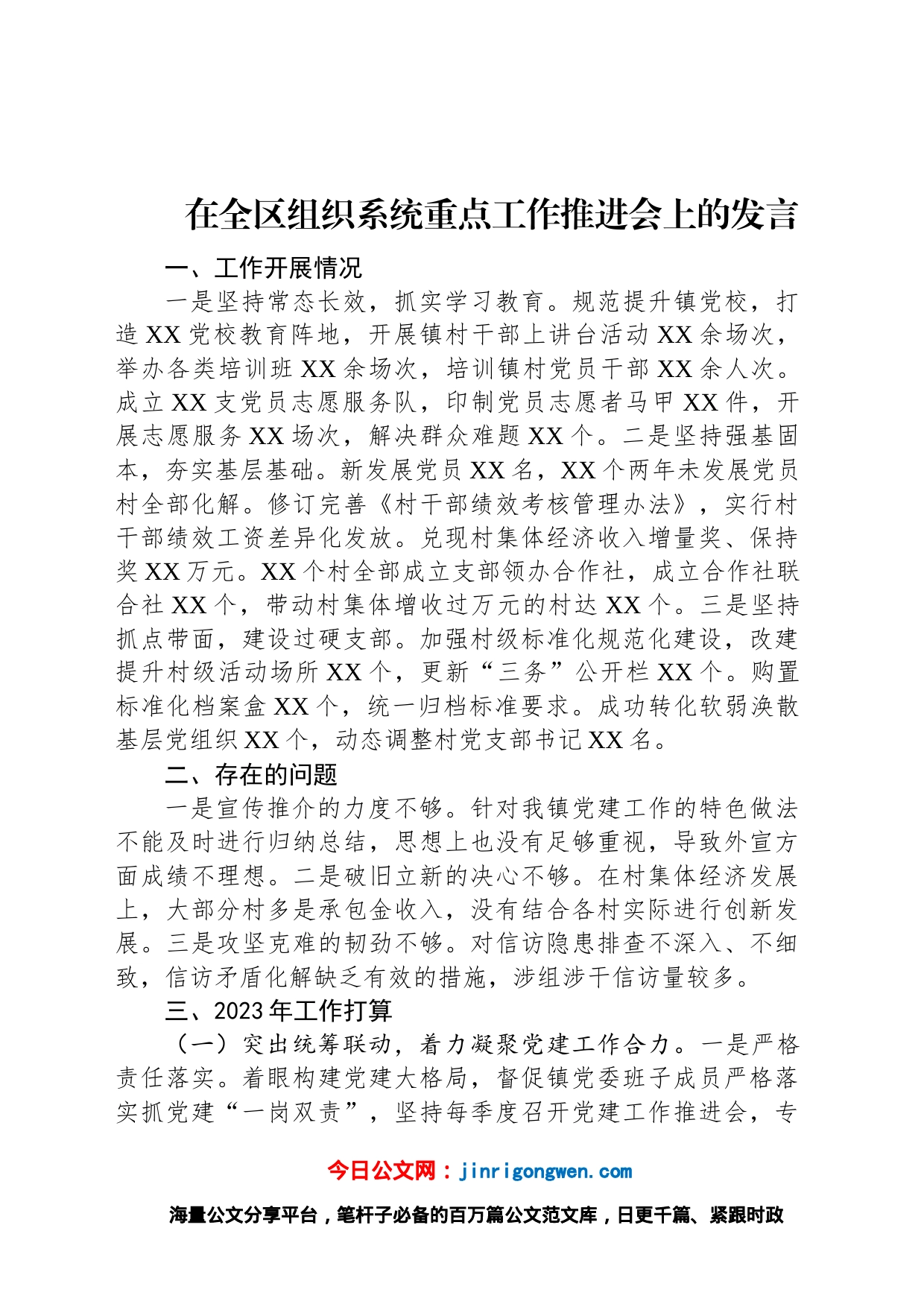 在全区组织系统重点工作推进会上的发言_第1页