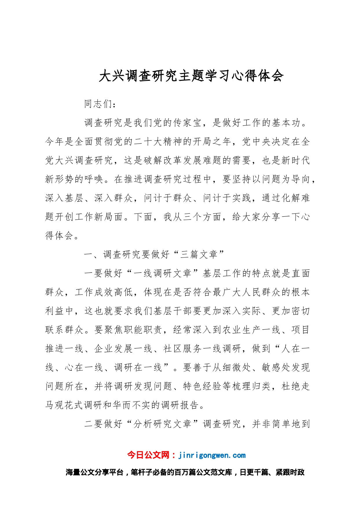 大兴调查研究主题学习心得体会_第1页