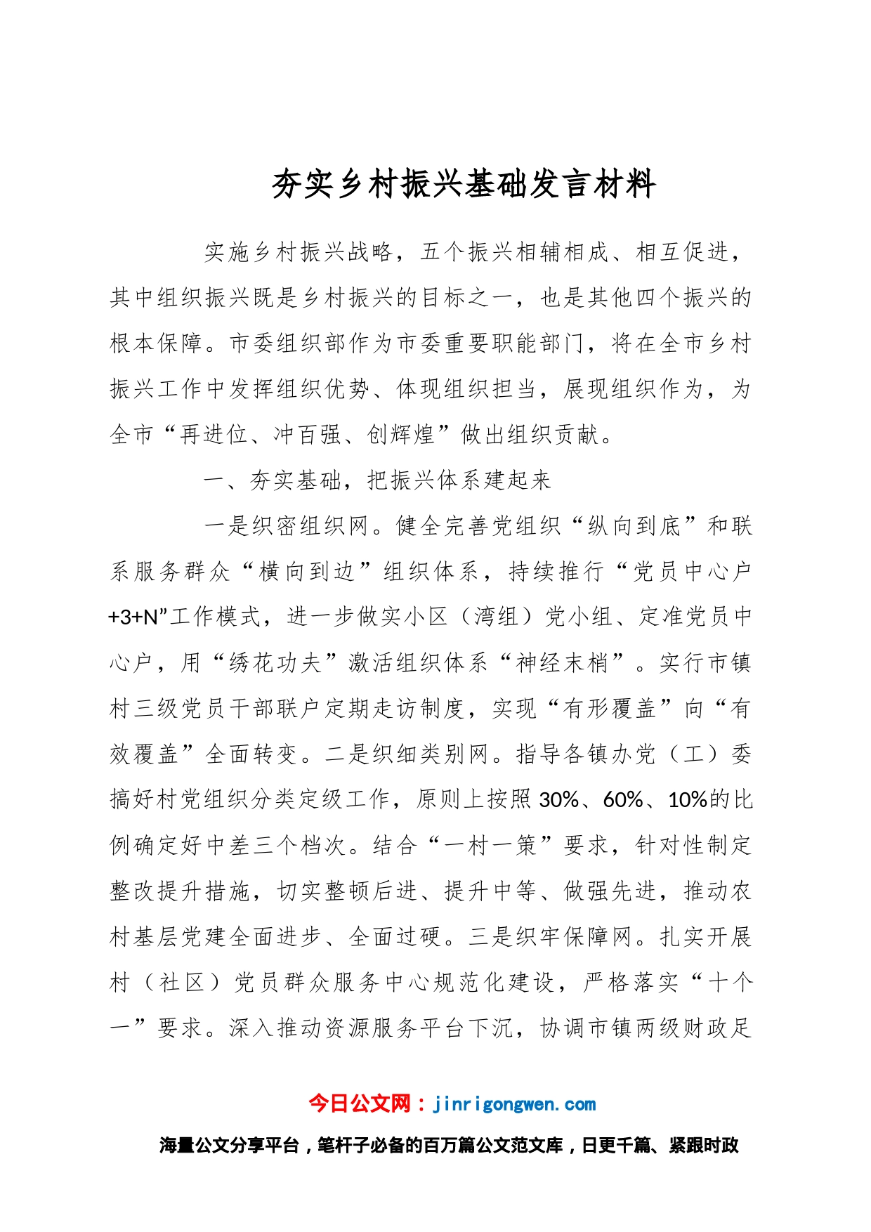 夯实乡村振兴基础发言材料_第1页