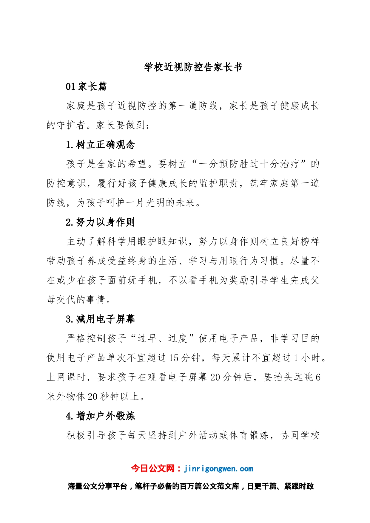 学校近视防控告家长书_第1页