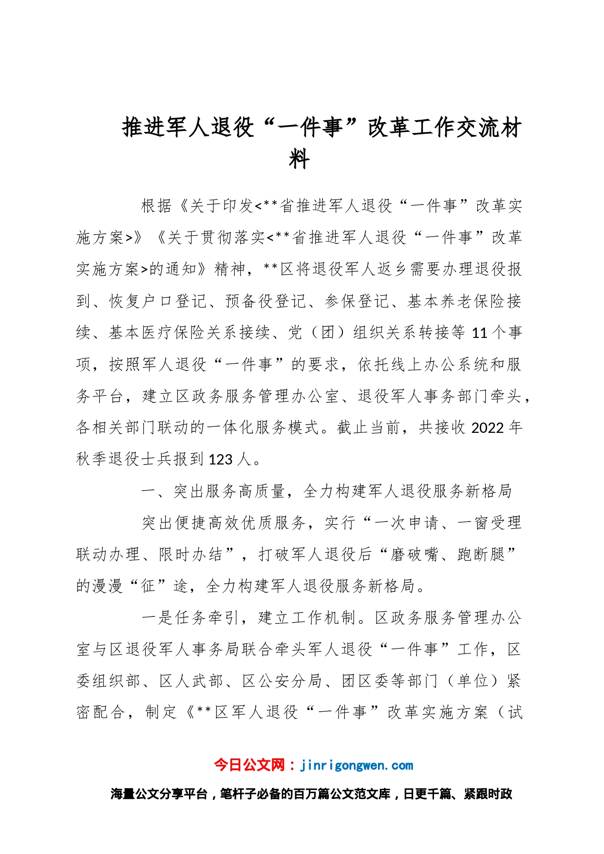 推进军人退役“一件事”改革工作交流材料_第1页