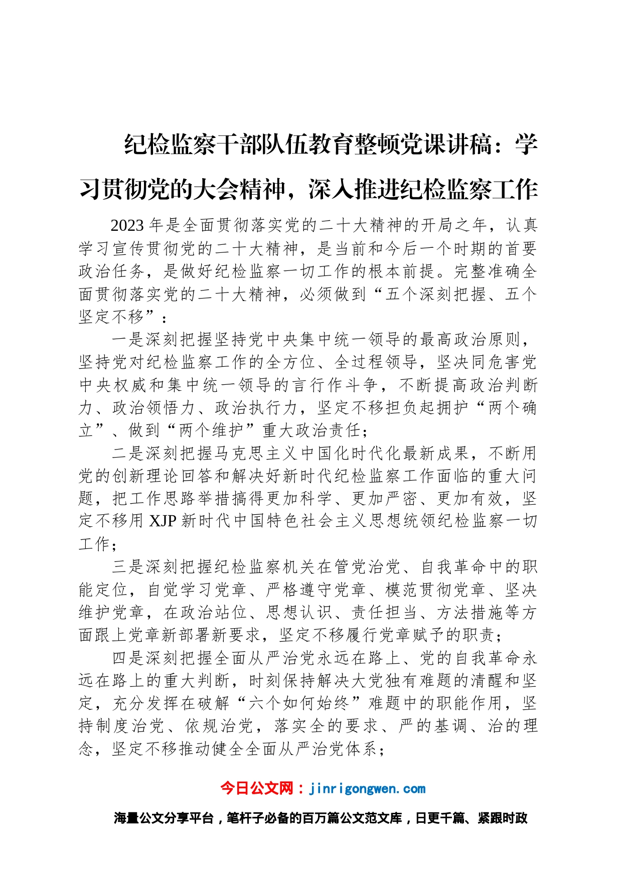纪检监察干部队伍教育整顿党课讲稿：学习贯彻党的大会精神，深入推进纪检监察工作_第1页