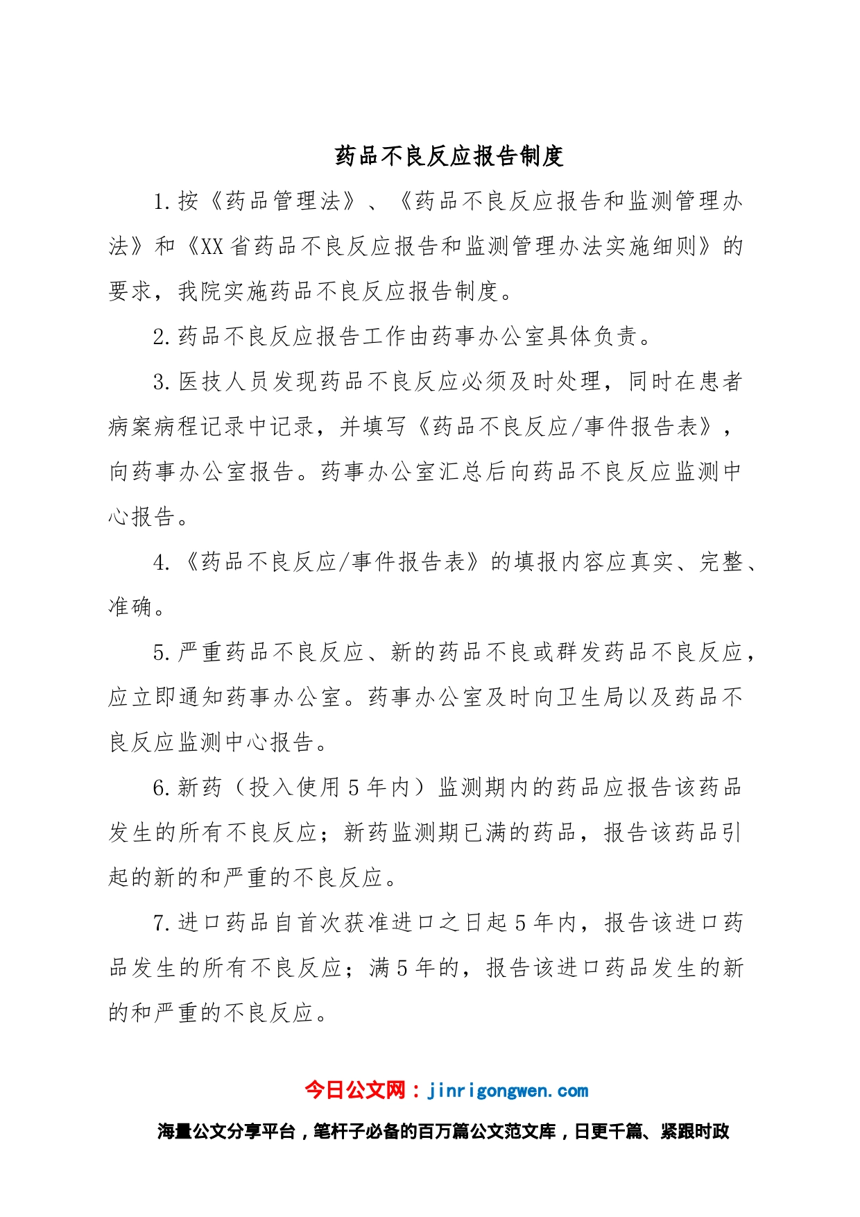 药品不良反应报告制度_第1页