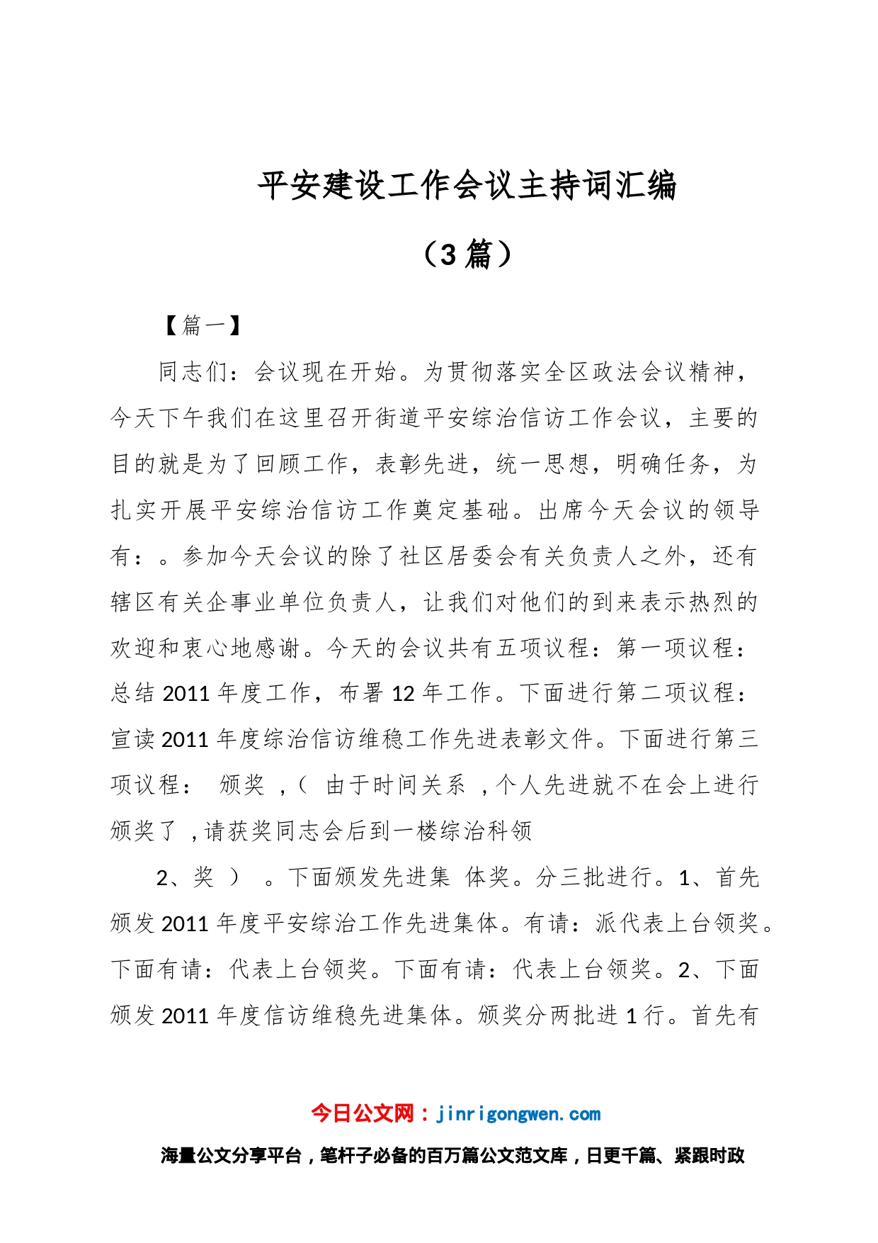 （3篇）平安建设工作会议主持词汇编_第1页