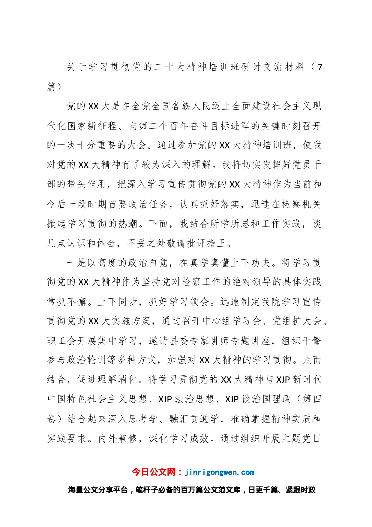 （7篇）关于学习贯彻党的XX大精神培训班研讨交流材料_第1页