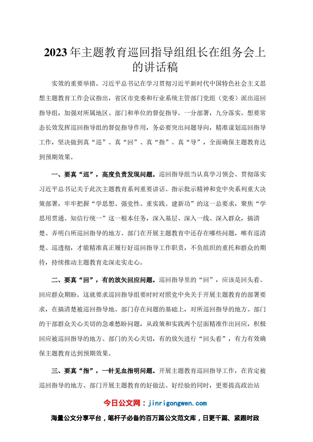 2023年主题教育巡回指导组组长在组务会上的讲话稿_第1页