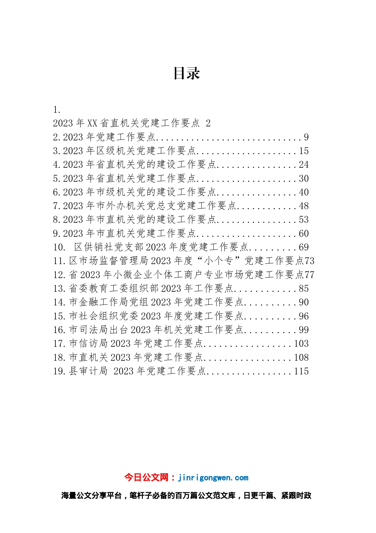 2023年党建工作要点汇编（19篇）_第1页