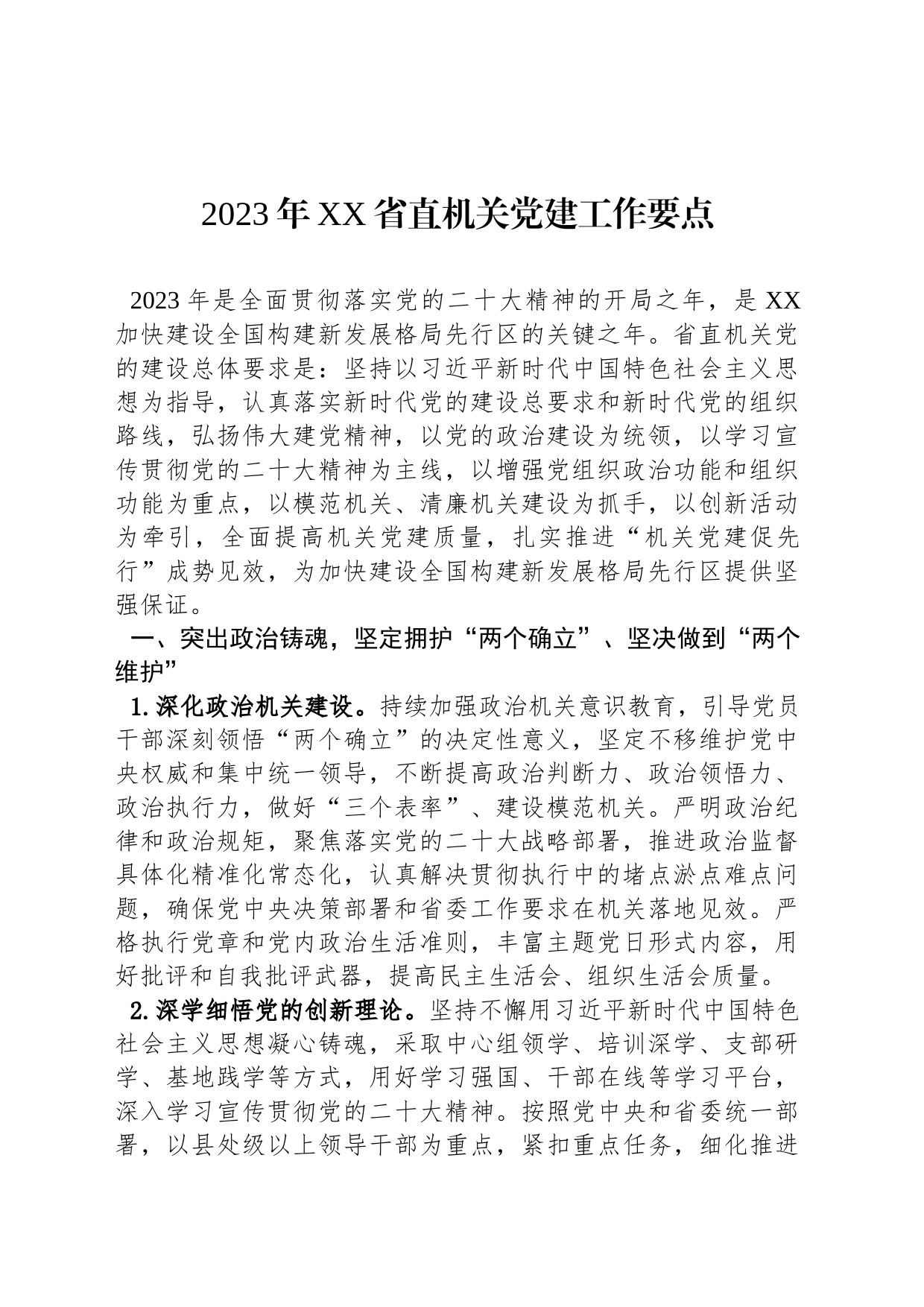 2023年党建工作要点汇编（19篇）_第2页