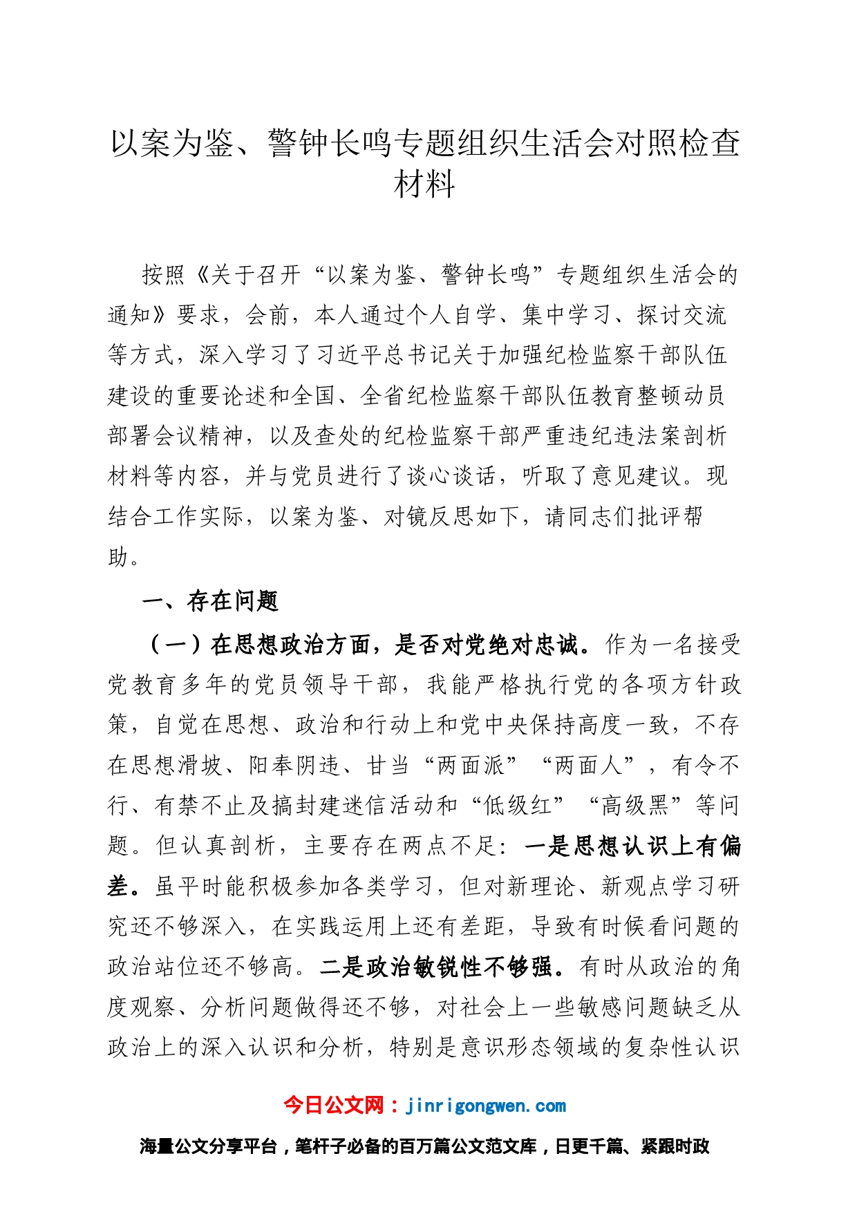 以案为鉴、警钟长鸣专题组织生活会对照检查材料_第1页