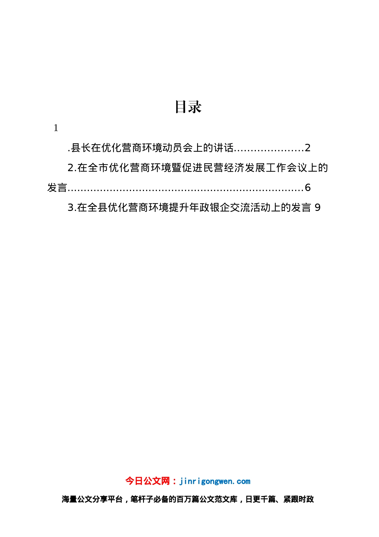 优化营商环境主题讲话材料3篇_第1页