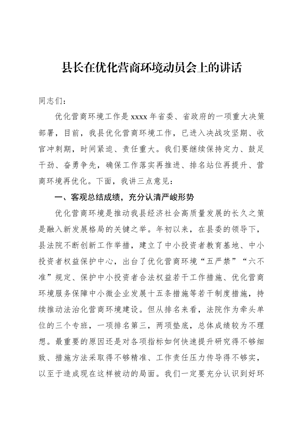 优化营商环境主题讲话材料3篇_第2页