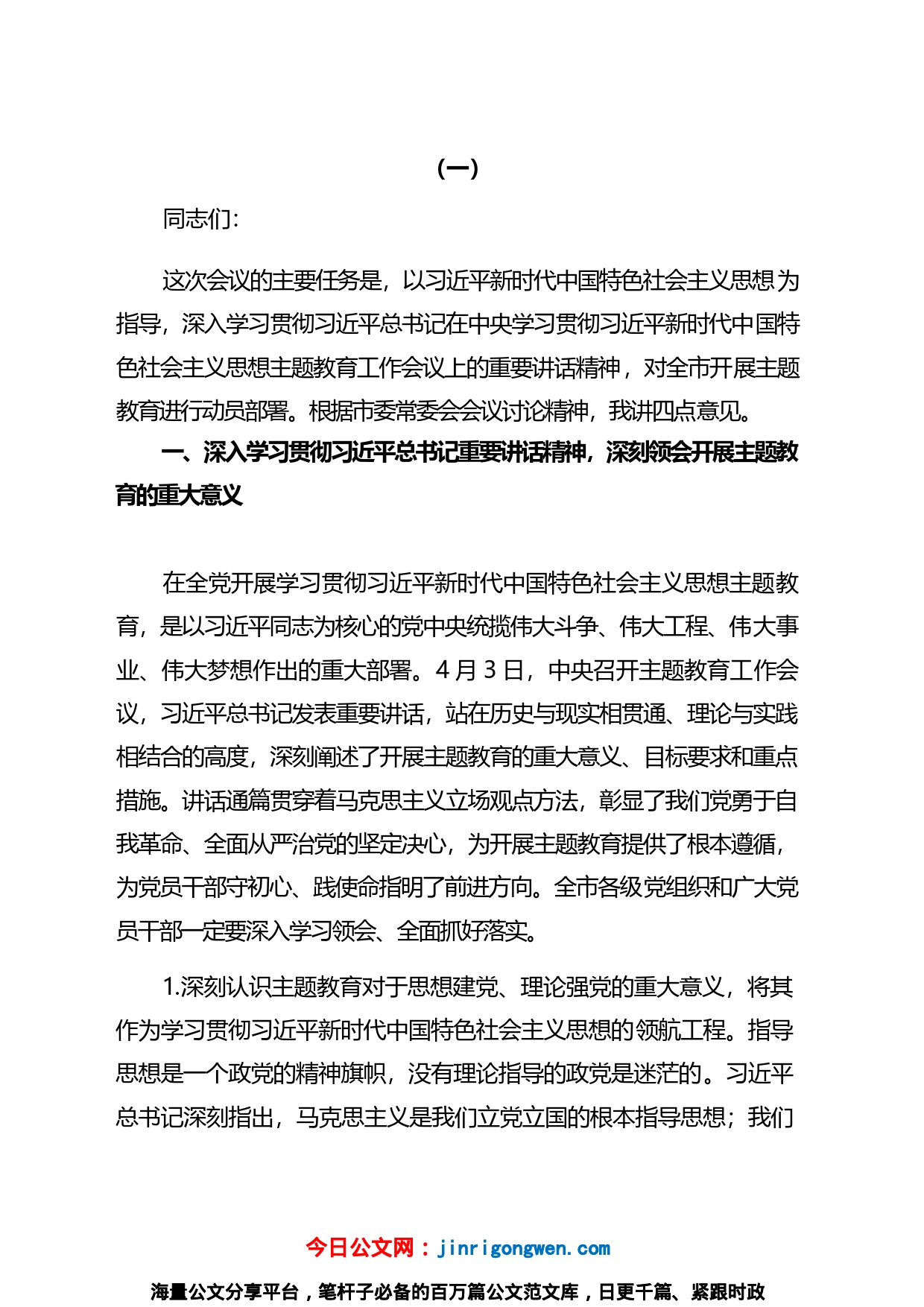 党委书记在2023主题教育工作会议上的讲话提纲和党课讲稿汇编_第1页