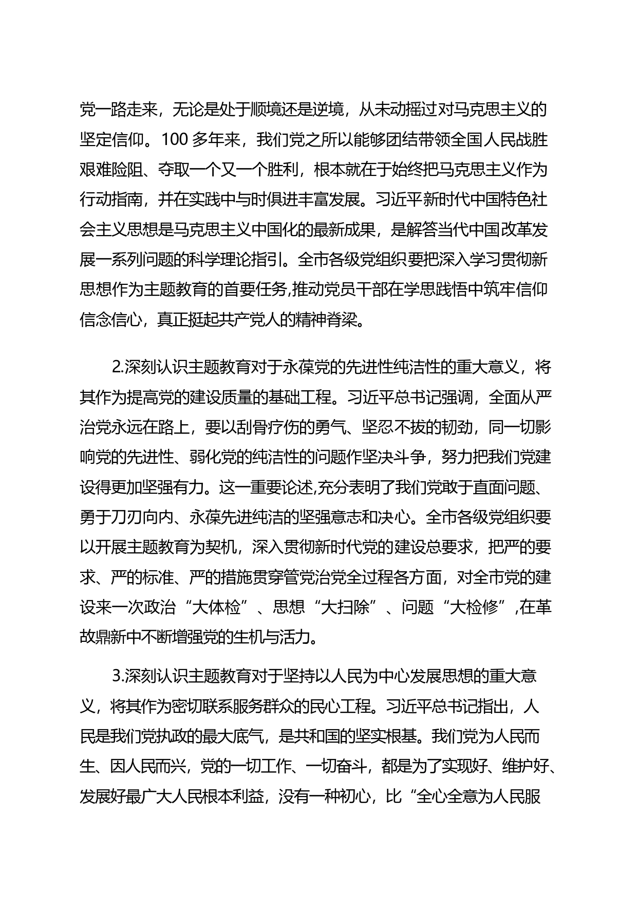 党委书记在2023主题教育工作会议上的讲话提纲和党课讲稿汇编_第2页