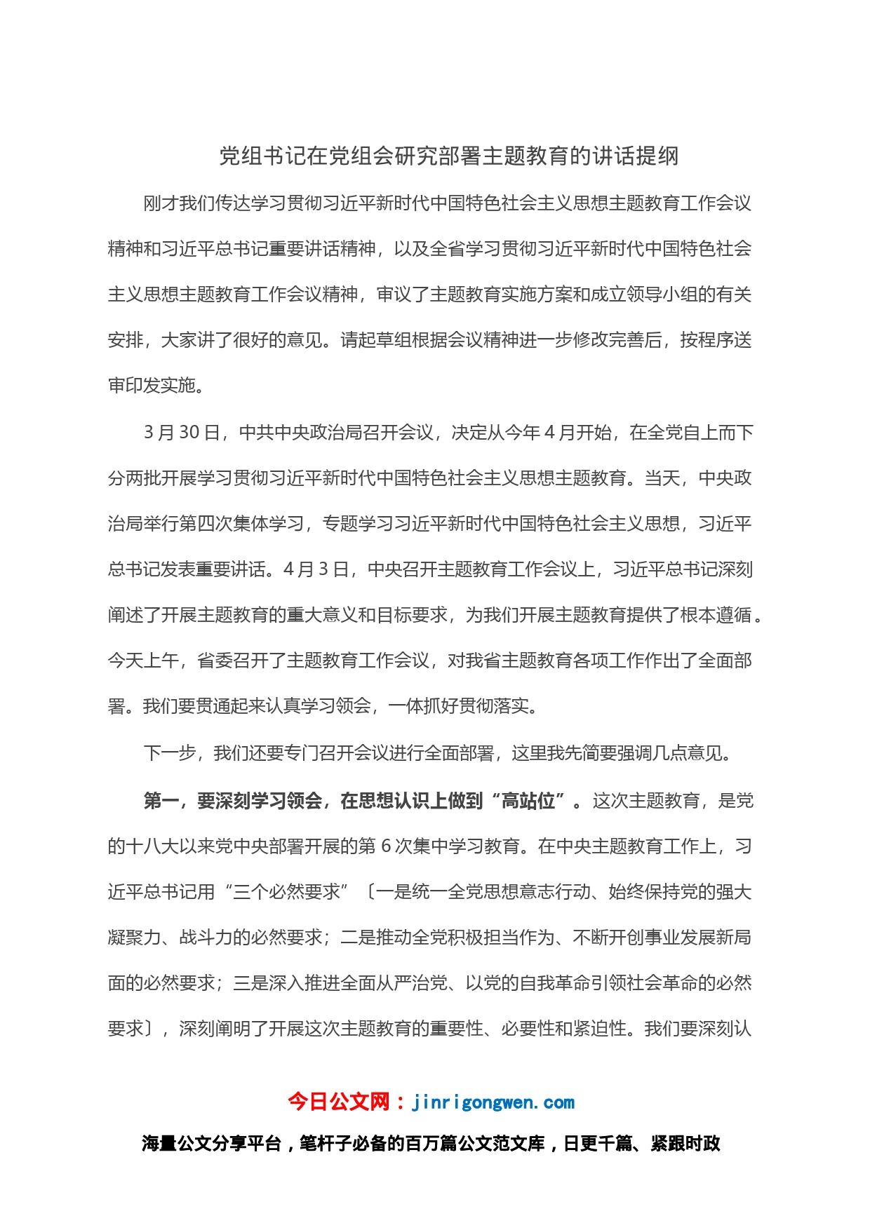 党组书记在党组会研究部署主题教育的讲话提纲_第1页