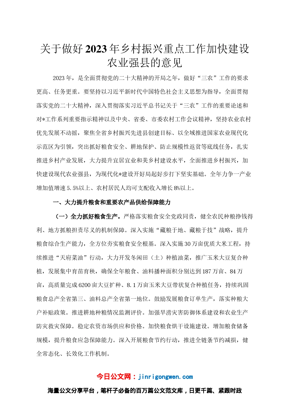 关于做好2023年乡村振兴重点工作加快建设农业强县的意见_第1页