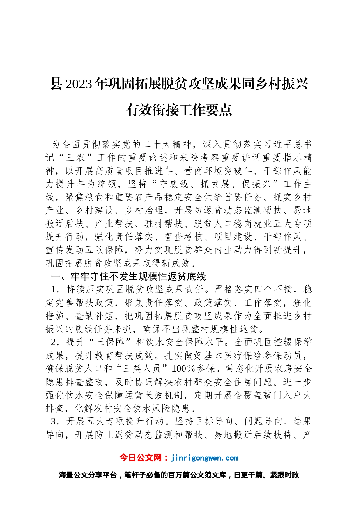 县2023年巩固拓展脱贫攻坚成果同乡村振兴有效衔接工作要点_第1页