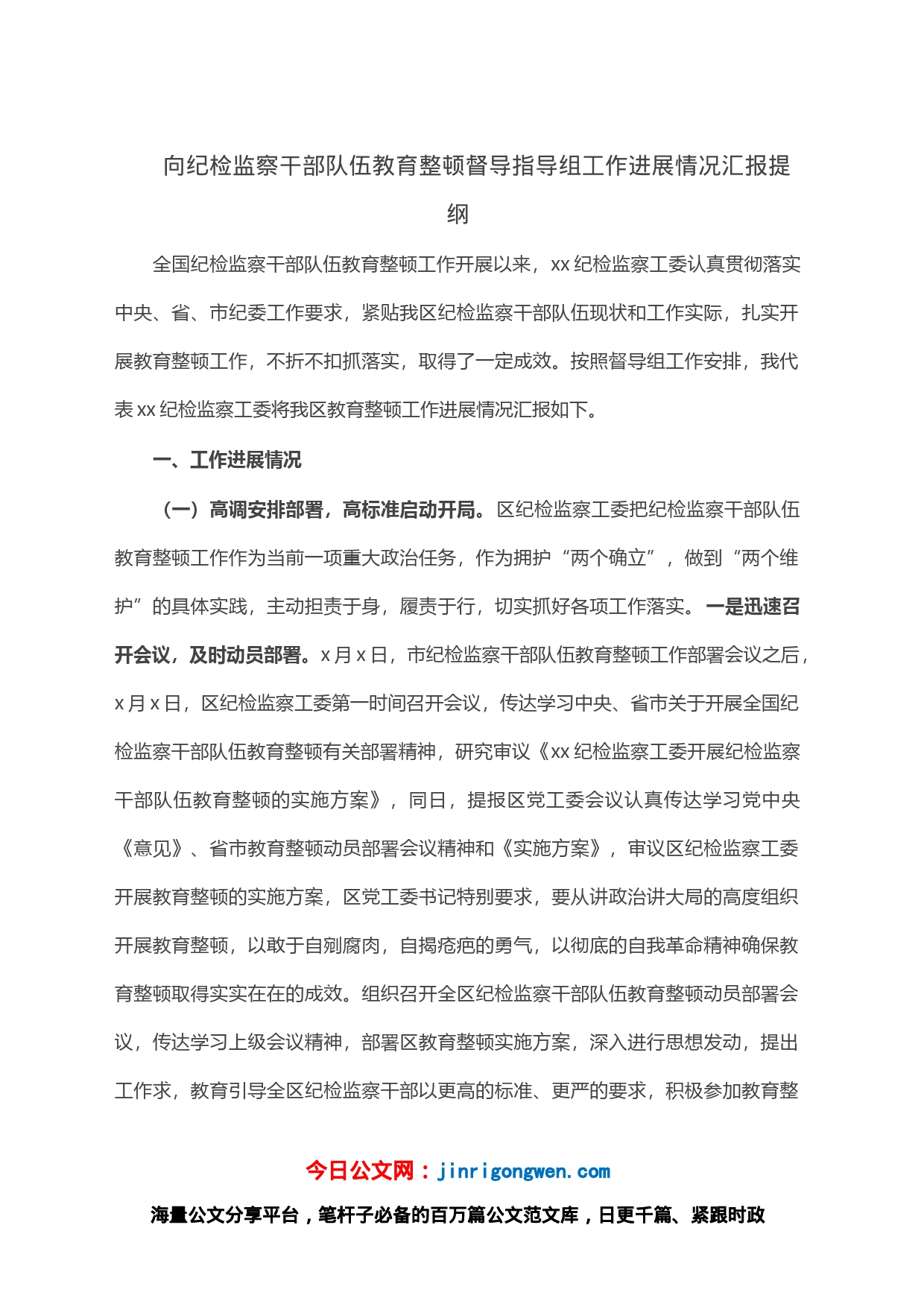 向纪检监察干部队伍教育整顿督导指导组工作进展情况汇报提纲_第1页