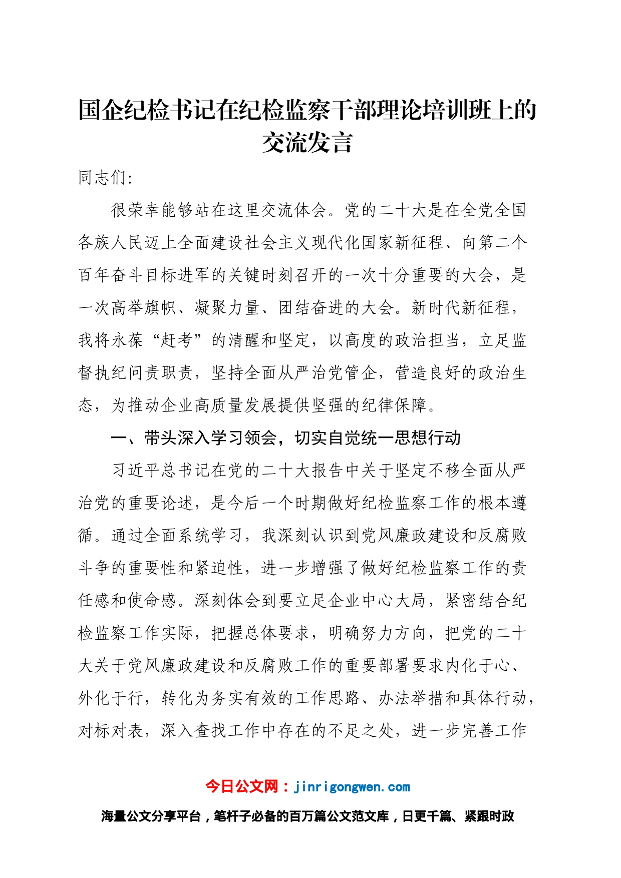 国企纪检书记在纪检监察干部理论培训班上的交流发言_第1页