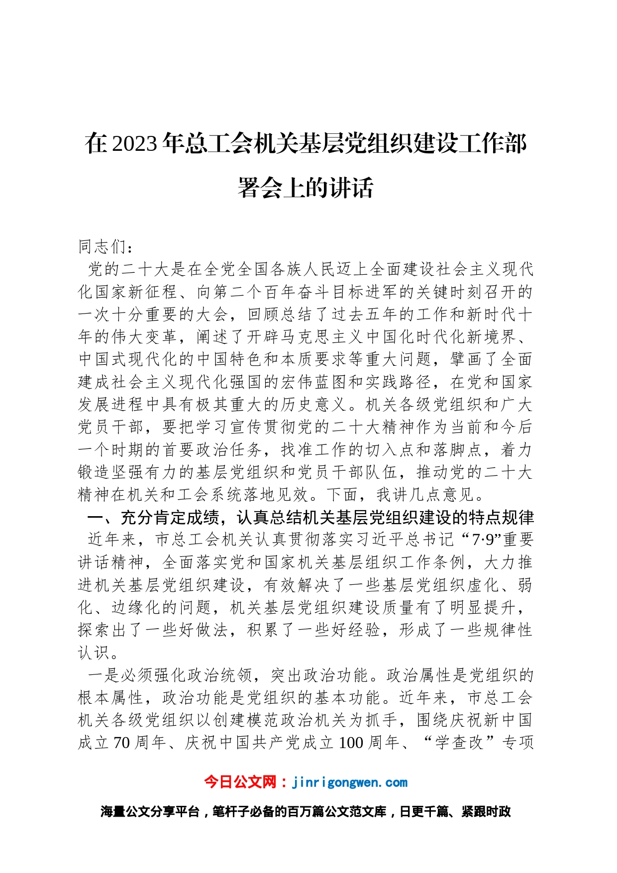 在2023年总工会机关基层党组织建设工作部署会上的讲话_第1页