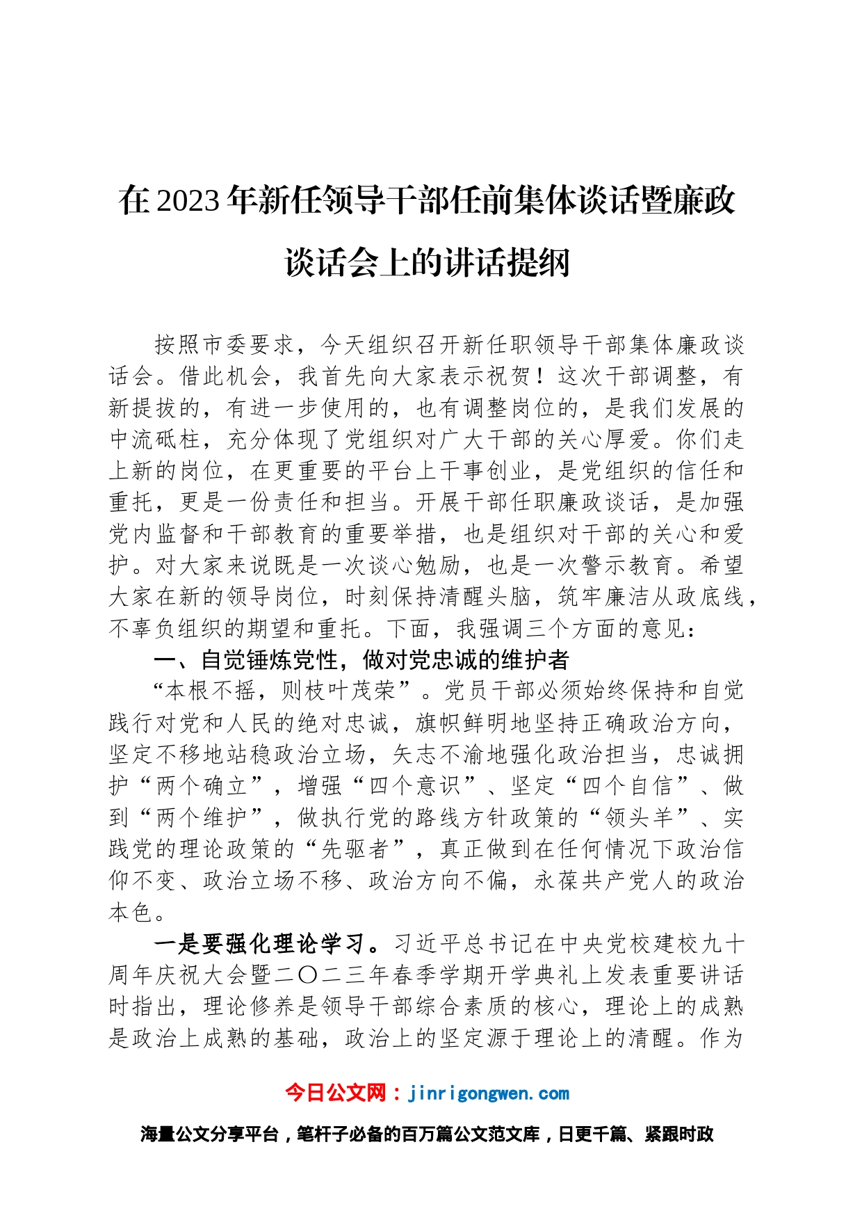 在2023年新任领导干部任前集体谈话暨廉政谈话会上的讲话提纲_第1页