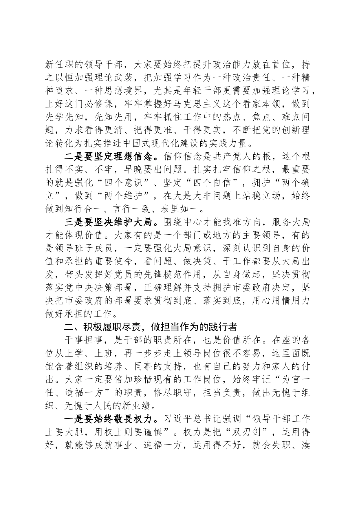 在2023年新任领导干部任前集体谈话暨廉政谈话会上的讲话提纲_第2页