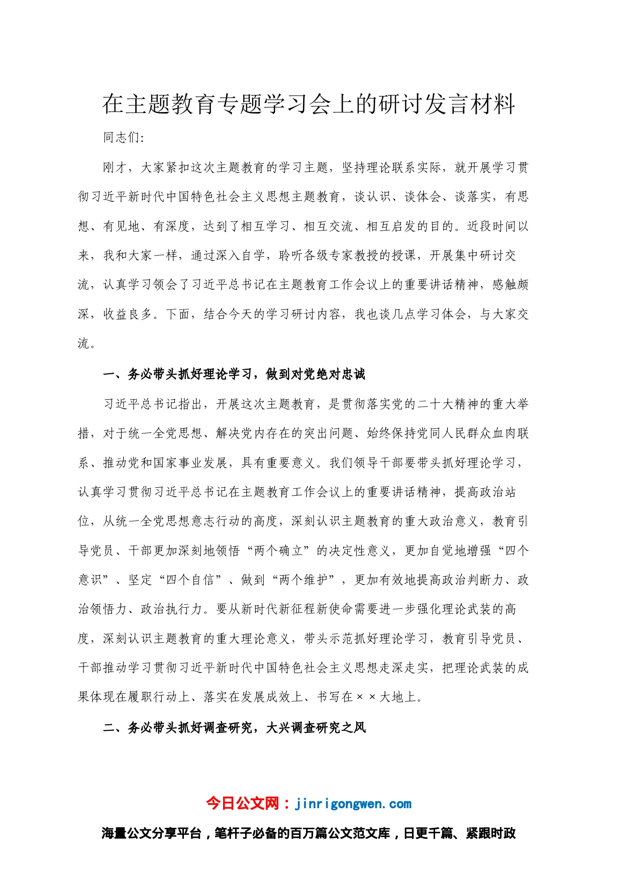 在主题教育专题学习会上的研讨发言材料_第1页