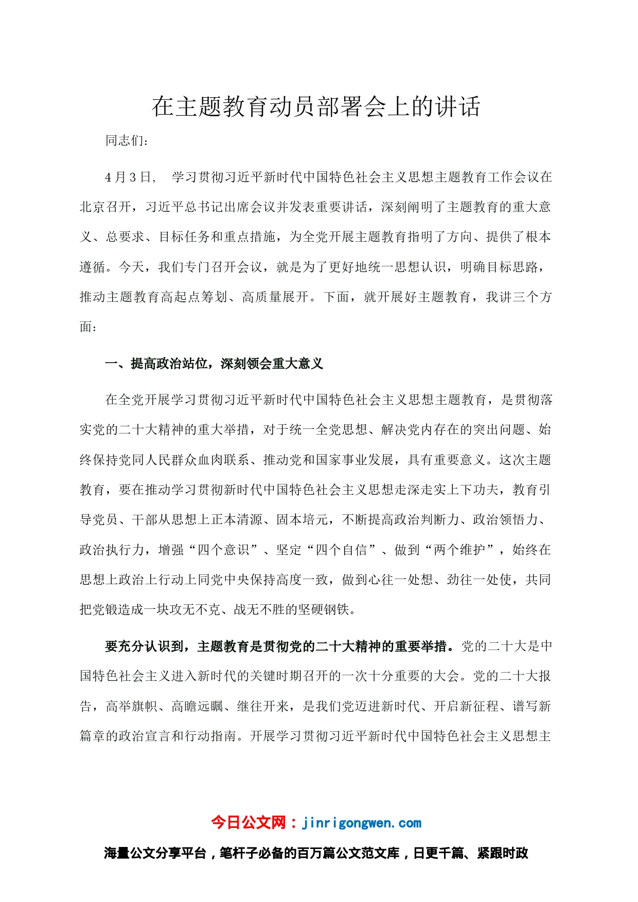 在主题教育动员部署会上的讲话_第1页