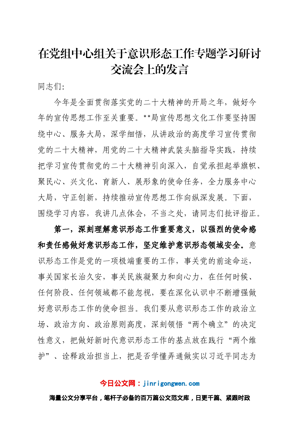 在党组中心组关于意识形态工作专题学习研讨交流会上的发言_第1页