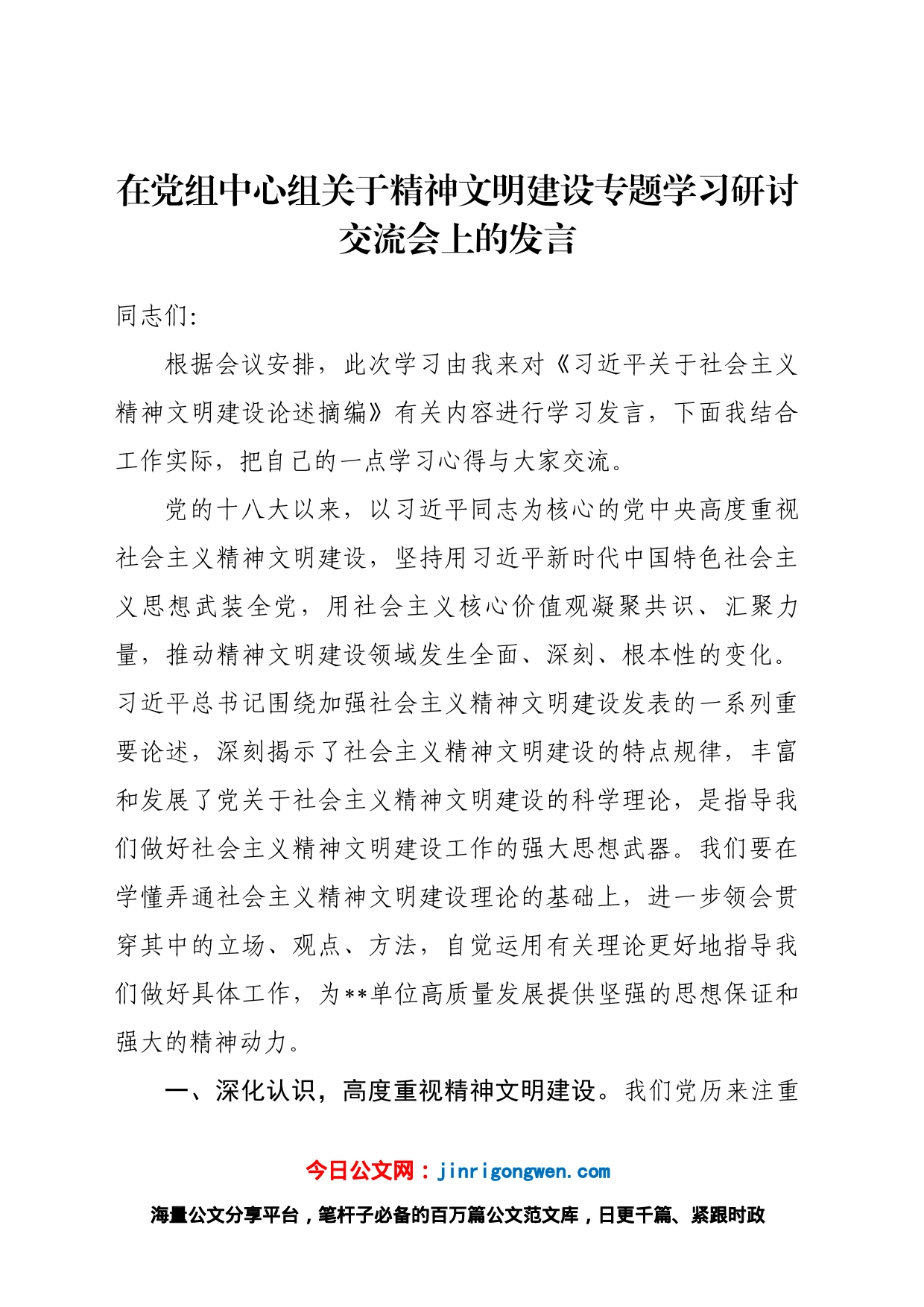 在党组中心组关于精神文明建设专题学习研讨交流会上的发言_第1页