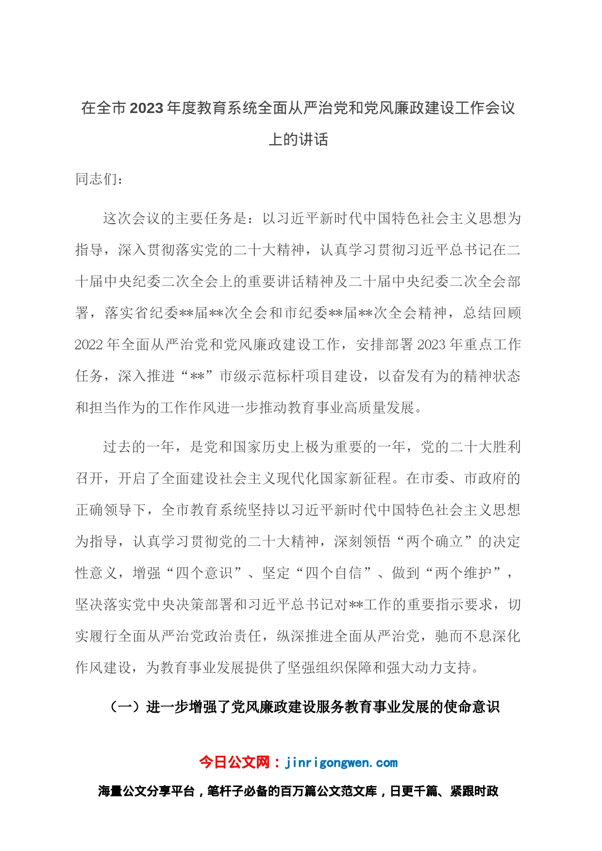 在全市2023年度教育系统全面从严治党和党风廉政建设工作会议上的讲话_第1页
