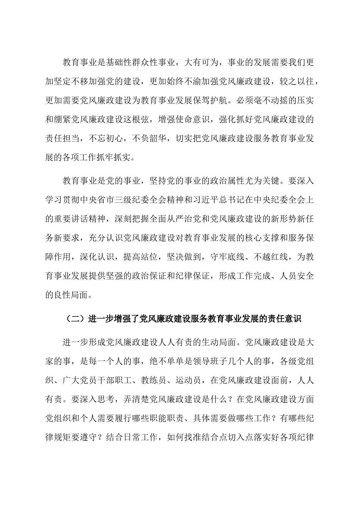 在全市2023年度教育系统全面从严治党和党风廉政建设工作会议上的讲话_第2页