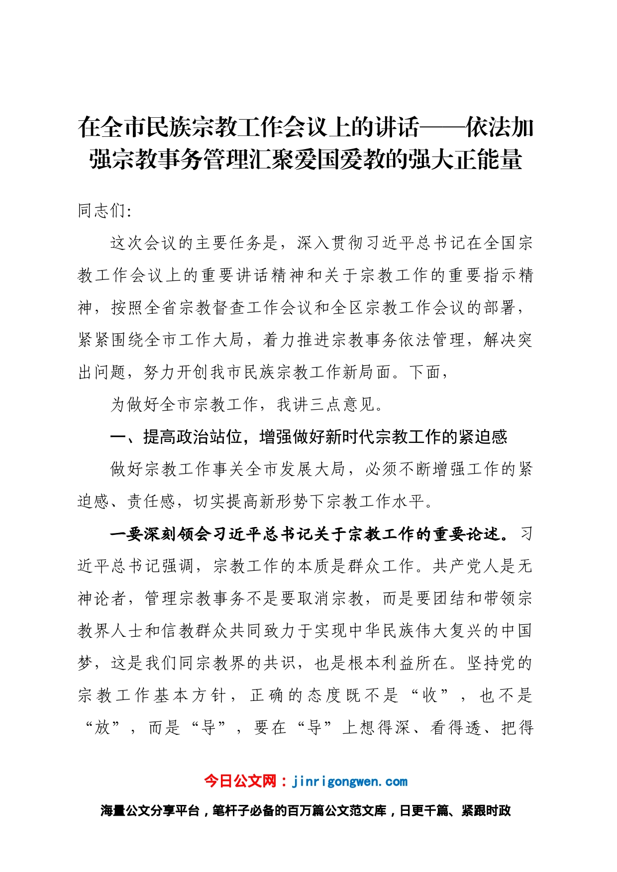 在全市民族宗教工作会议上的讲话_第1页