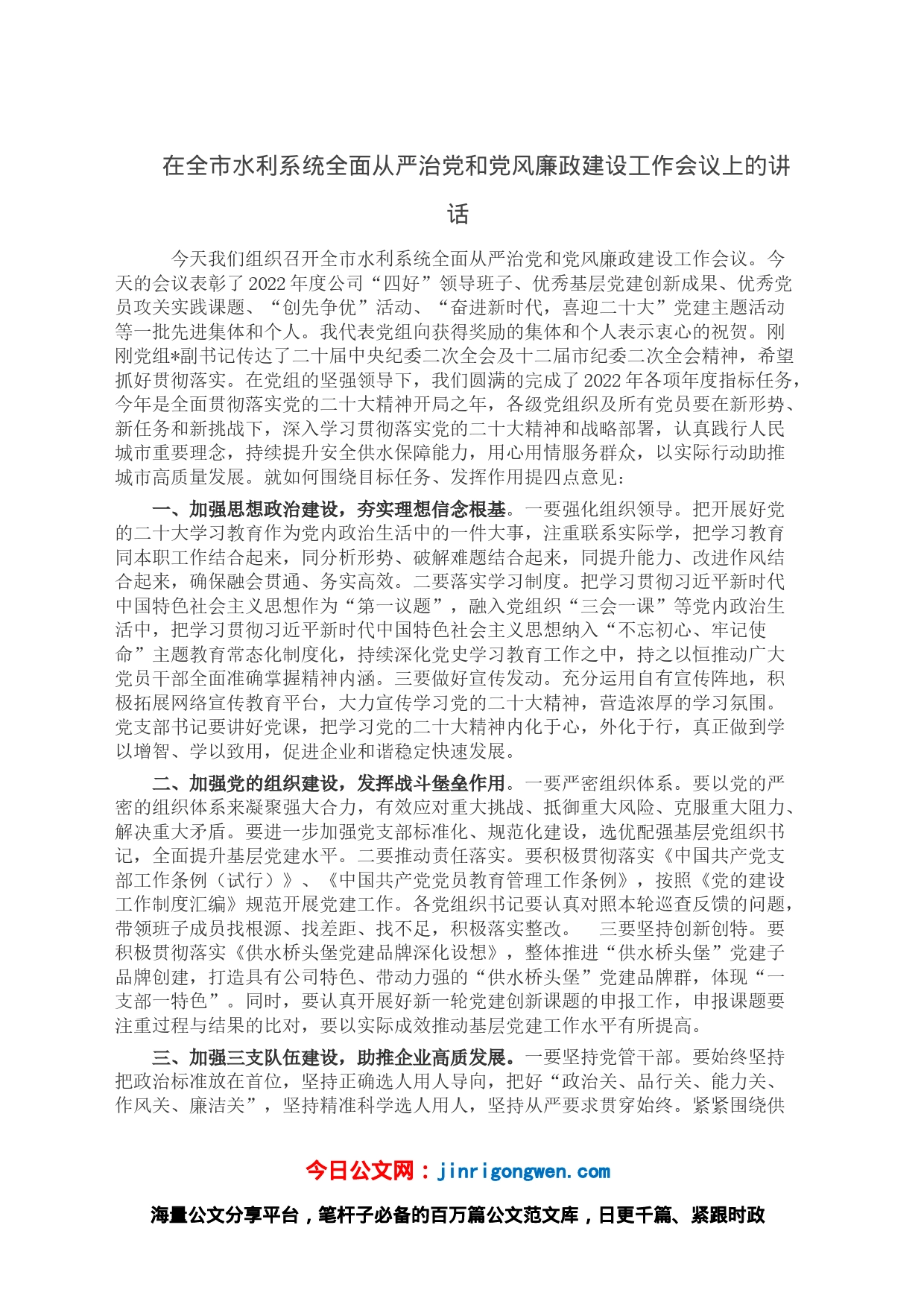在全市水利系统全面从严治党和党风廉政建设工作会议上的讲话_第1页